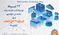  ۲۲تیرماه روز فناوری اطلاعات